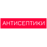 АНТИСЕПТИКИ